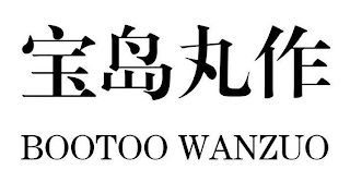 BOOTOO WANZUO