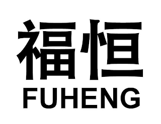 FUHENG