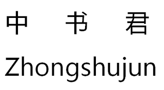 ZHONGSHUJUN