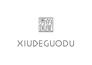 XIUDEGUODU