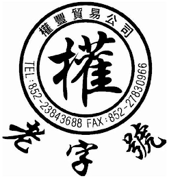 TEL : 852-23843688 FAX : 852 - 27830966