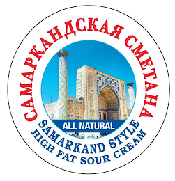 SAMARKAND STYLE HIGH FAT SOUR CREAM ALL NATURAL