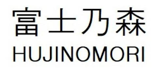 HUJINOMORI