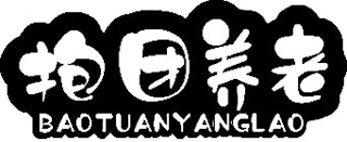 BAOTUANYANGLAO