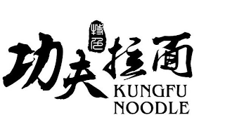 KUNGFU NOODLE