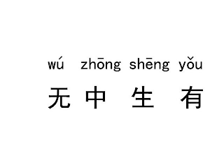 WÚ ZHONG SHENG YOU