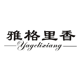 YAGELIXIANG
