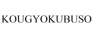 KOUGYOKUBUSO