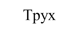 TPYX