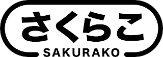 SAKURAKO