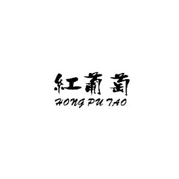 HONG PU TAO