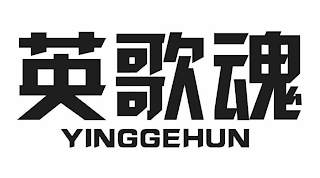 YINGGEHUN