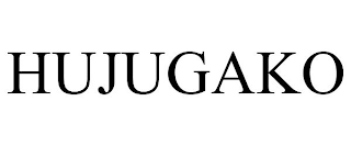 HUJUGAKO