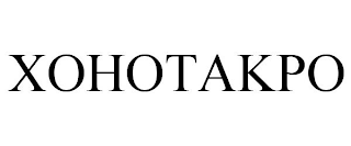 XOHOTAKPO