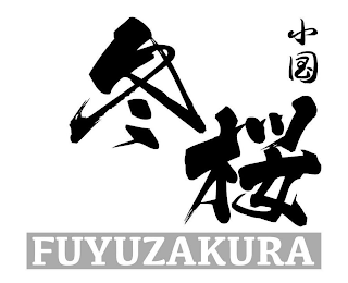 FUYUZAKURA