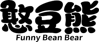 FUNNY BEAN BEAR