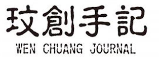 WEN CHUANG JOURNAL