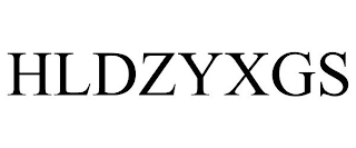 HLDZYXGS