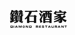 DIAMOND RESTAURANT
