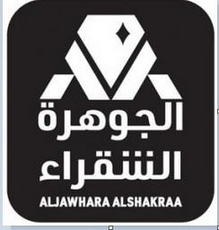 ALJAWHARA ALSHAKRAA