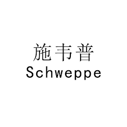 SCHWEPPE