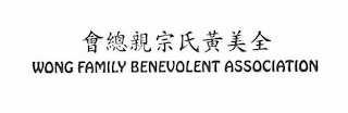 WONG FAMILY BENEVOLENT ASSOCIATION