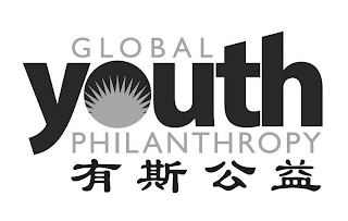 GLOBAL YOUTH PHILANTHROPY