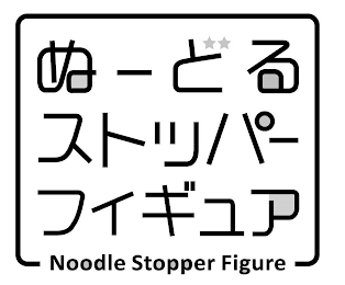 NOODLE STOPPER FIGURE