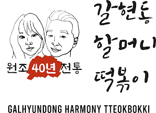 GALHYUNDONG HARMONY TTEOKBOKKI 40