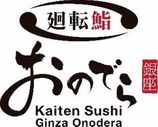 KAITEN SUSHI GINZA ONODERA