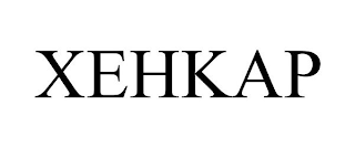 XEHKAP