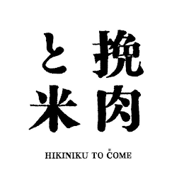 HIKINIKU TO COME