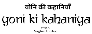 YONI KI KAHANIYA #YKK VAGINA STORIES