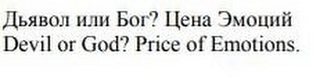 DEVIL OR GOD? PRICE OF EMOTIONS