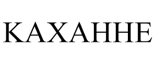 KAXAHHE