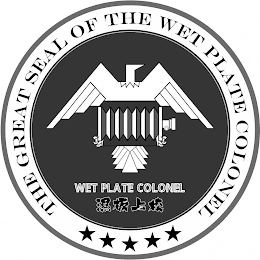 THE GREAT SEAL OF THE WET PLATE COLONEL WET PLATE COLONEL