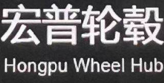 HONGPU WHEEL HUB