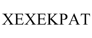 XEXEKPAT