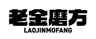 LAOJINMOFANG
