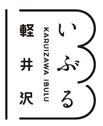 KARUIZAWA IBULU trademark