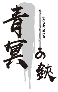 SEIMEIKEN