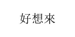 Taizhou Wanhao Commercial Chain Management Co.,Ltd.