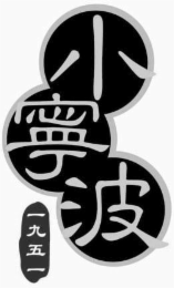 SIU NING BO 1951 IN CHINESE