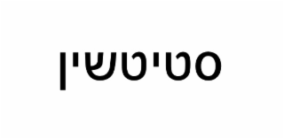 THE MARK CONSISTS OF THE HEBREW LETTERS WITHOUT CLAIM TO ANY PARTICULAR FONT OR STYLE.