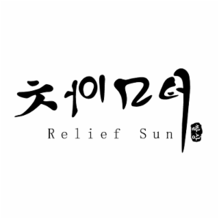 RELIEF SUN