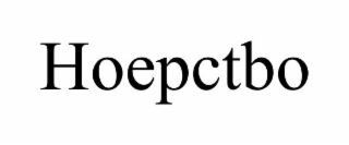HOEPCTBO