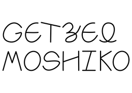 GETZEL MOSHIKO